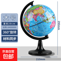 京东自营 学生用地球仪地理教材同步教学器材标准大号中号小号儿童地球仪 大号20cm
