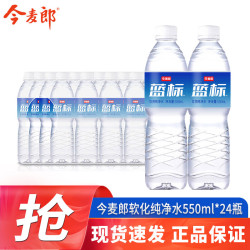 今麦郎 软化纯净水 550ml*24瓶