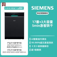 西门子 极净魔盒3.0MAX SN23EB88KC 嵌入式洗碗机 17套 黑色