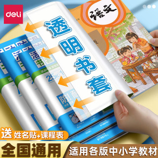 得力 透明书套包书皮16k透明防水塑料加厚小学生课本保护套书壳防滑书膜30张套装(大10中10小10)