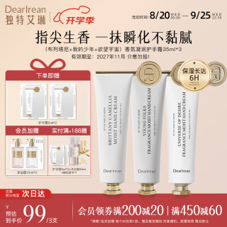 Dear Irean 香氛凝润护手霜（布列塔尼+少年+欲望宇宙）105ml