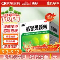 999 感冒灵颗粒10g*9袋 感冒咳嗽用药 解热镇痛 头痛发热 鼻塞流涕 咽痛 四肢酸痛感冒药
