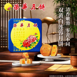 元朗荣华 双黄白莲蓉740g中秋节日礼品广式传统月饼企业团购 双黄白莲蓉月饼740g/4枚装