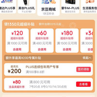 PLUS会员日 领1350元超级补贴券&8日10/14/20点可兑满800-80元全品优惠券等