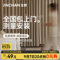金蝉 高遮光窗帘 样品礼包 全国包上门测量安装