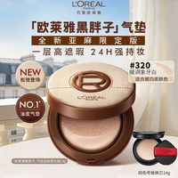百亿补贴：巴黎欧莱雅 三人团 欧莱雅黑胖子气垫全新亚麻限定强持妆高遮瑕夏日bb霜粉底液正品