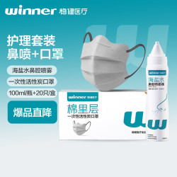 稳健医疗 稳健医用级洗鼻器海盐水喷雾鼻喷100ml+防异味活性炭口罩 20片/盒