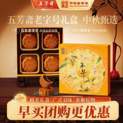 五芳斋 五芳年华4饼2味240g 月饼礼盒 中华