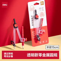 得力 透明款零金属圆规连中三元系列学生考试速过安检2B铅笔夹笔款最大半径15CM文具礼物