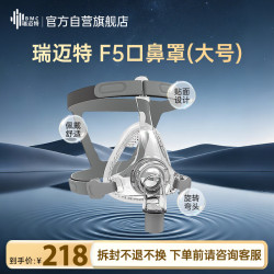 瑞迈特 呼吸机原装面罩F5（大号/L）无创家医用单双水平通气面罩