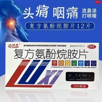 鲁西 [鲁西]复方氨酚烷胺片 12片 1盒装 12片流行性感冒发热头痛四肢酸痛打喷嚏流鼻涕鼻塞咽痛 家庭常用感冒