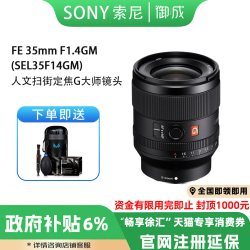 索尼 FE 35mmF1.4GM全画幅大光圈定焦G大师镜头 (SEL35F14GM) 国行