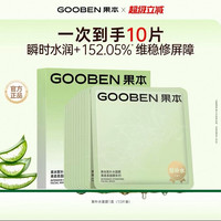 果本 聚补水面膜补水保湿修护维稳舒缓补水面膜 10片