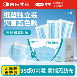 可孚 灭菌医用外科口罩一次性纸塑独立包装 防过敏性鼻炎防晒蓝色50只
