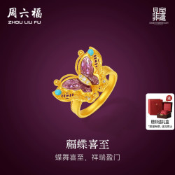 周六福 黄金镶嵌钻石戒指女款非遗天工开物紫蝶盈福足金戒指送礼物