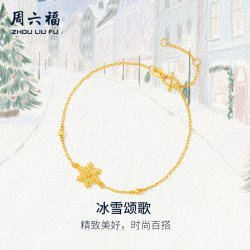 周六福 黄金计价5G足金雪花星芒冰雪颂歌手链圣诞节系列节日礼物