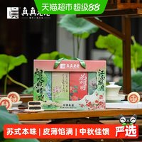 真真老老 苏式冰皮月饼礼盒