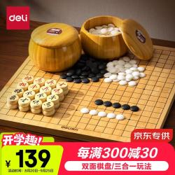 得力 五子棋围棋中国象棋三合一套装楠竹双面棋盘仿玉棋子送长辈礼物