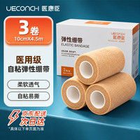 医康臣 自粘弹力绷带弹性运动绷带医用伤口包扎固定绑带10cm*4.5m3卷