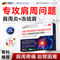 DR.BLOBEL肩周炎专用膏药贴肩膀疼痛劳损肩颈热敷远红外治疗贴12贴/盒