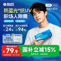 HYDRON 近视透明隐形眼镜 H2O防蓝光日抛30片 手机电脑护眼专用 375度
