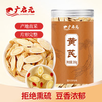 广启元 黄芪片250g 甘肃黄芪搭中药材枸杞当归党参煲汤8-10mm