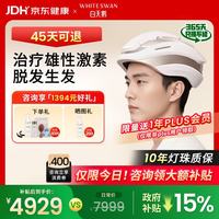 999 白天鹅激光生发仪医用级防脱密发家用红光治疗仪生发帽头盔H280
