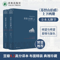 基督山伯爵(精装)大仲马作品 周克希译本 译林出版社直发 基督山伯爵上下两册
