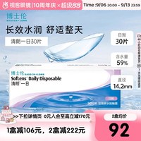 博士伦 日抛清朗一日30片装薄透水润日抛隐形眼镜