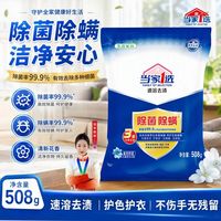 当家1选 除菌除螨 蓝风铃香 508g 洗衣粉