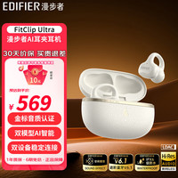 漫步者 FitClip Ultra 耳夹式不入耳 白色 蓝牙耳机