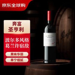 奔富 圣亨利 设拉子干型红葡萄酒 750ml