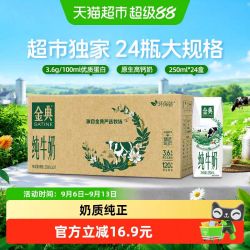 金典 3.6g乳蛋白 纯牛奶 250ml*24盒/箱