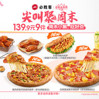 必胜客 139.9元9件卷边披萨自由享3人餐