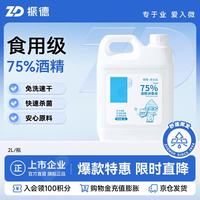 ZHENDE 75%酒精消毒液物品皮肤消毒清洁 办公环境乙醇消毒液 2L大桶装