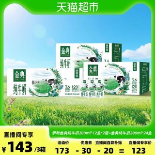88VIP：金典 3.6g乳蛋白 纯牛奶 200ml*12盒*2箱+200ml*24盒