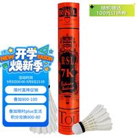 RSL 7K 鸭毛 76速 12只装 羽毛球