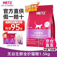 METZ 美兹 无谷物鲜肉粮 猫粮 1.5kg