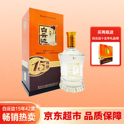白云边 15年 陈酿 42%vol 兼香型白酒 450ml 单瓶装