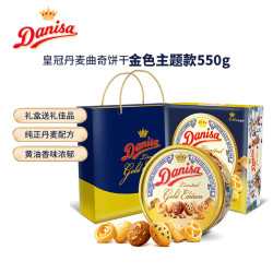 皇冠丹麦曲奇 丹麦曲奇 饼干 550g 金色礼盒装