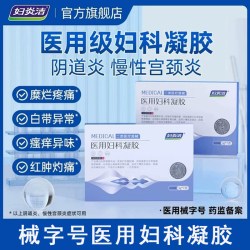 妇炎洁 医用妇科凝胶抑菌正品宫颈糜烂阴道炎白带异味瘙痒私处护理