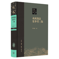 三联 戊戌变法史事考三集 茅海建 历史研究评论