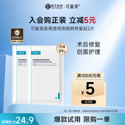可复美 医用透明质酸钠修复贴 2片