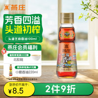 燕庄 头道初榨 芝麻香油 100ml