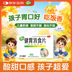江中 牌健胃消食片72片 儿童