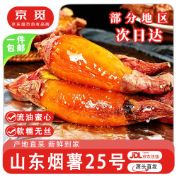 京觅 25号蜜薯 中果 2.25kg
