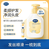 戴可思 儿童金盏花柔润洗发露 300ml
