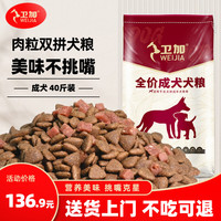 卫加 狗粮40斤装通用金毛拉布拉多德牧泰迪土狗小型中大型犬成犬粮20kg