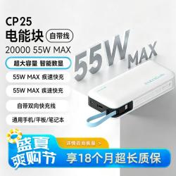 酷态科 CP25快充自带线大容量充电宝20000毫安55W适用于小米/苹果/华为
