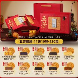 五芳斋 隆腾月饼礼盒（11饼10味920克-双层）